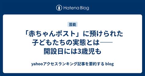 「赤ちゃんポスト」に預けられた子どもたちの実態とは――開設日には3歳児も Yahooアクセスランキング記事を要約する Blog