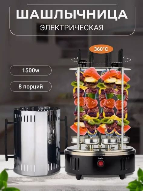 Многофункциональная электрическая вертикальная шашлычница Kebabs ...