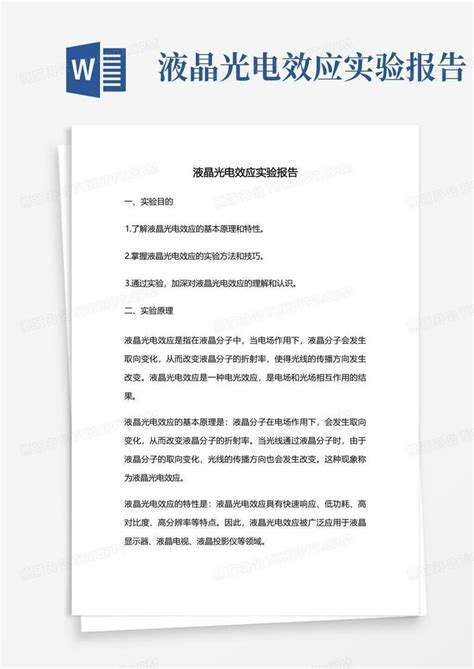 液晶光电效应实验报告word模板下载编号lzazpybe熊猫办公