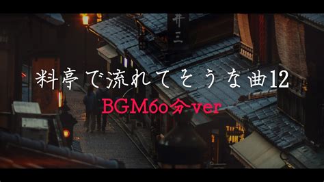 【フリーbgm1時間】和風、正月「料亭で流れてそうな曲12」【耐久作業用】 Youtube