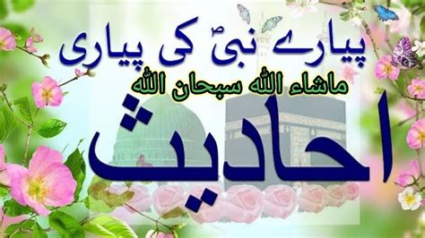 Bahtareen Ahadees Ahadees Mubarkah Hadees E Nabavi Saw YouTube