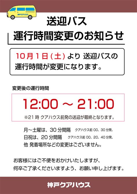 送迎バス 運行時間変更のお知らせ 投稿 【公式】神戸クアハウス 最低価格保証