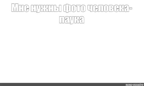 Сomics meme: "Мне нужны фото человека-паука" - Comics - Meme-arsenal.com