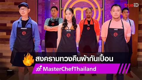 Masterchef Thailand Season 5 Ep8 รวมข่าวบันเทิงฮอตล่าสุด ที่