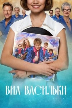 Смотреть сериал ВИА «Васильки» (2025) онлайн в хорошем качестве HD