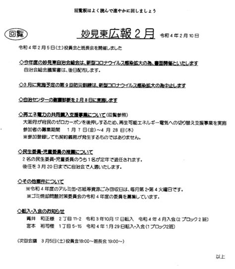 妙見東自治会 妙見東広報と回覧 令和4年 2月10日