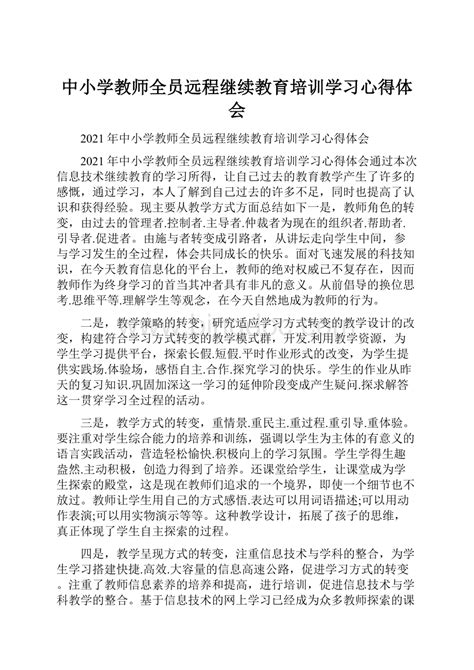 中小学教师全员远程继续教育培训学习心得体会docx 冰点文库