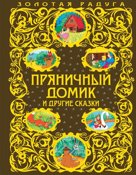 Книга "Пряничный домик и другие сказки" Яхнин Леонид Львович – купить ...