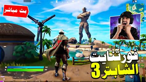 فورتنايت الشابتر 3 والباتل باس 🔥😱 وكل شيء عن السيزون الجديد 🔥