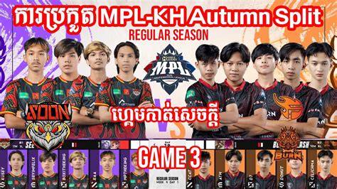 Game 3 See You Soon vs Burn x Flash វគគ Regular Season ករបរកត