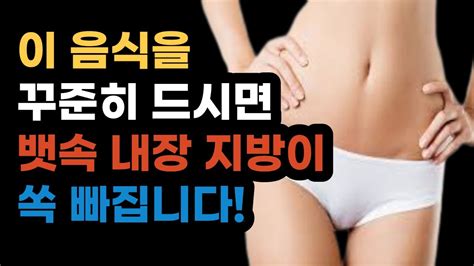 내장지방 쏙 빠집니다내장 지방을 제거하는데 도움되는 음식 5가지 Youtube