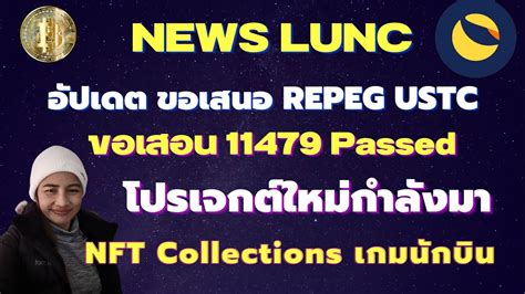 LuncEp 206 New อปเดต ขอเสนอ Repeg USTC 11479 Passed I โปรเจกตใหม