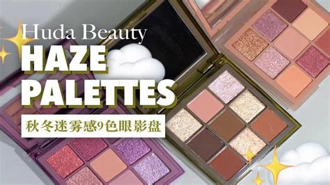 【试色】 绿野迷踪异域风9色眼影盘 Huda Beauty Haze系列3盘全试色 Youtube