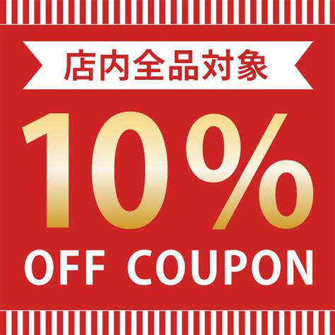 ショッピングクーポン Yahoo ショッピング 24時間限定 全品対象10％off