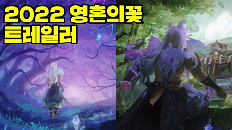 영혼의 꽃 2022 트레일러가 공개되었습니다 리그 오브 레전드 Youtube