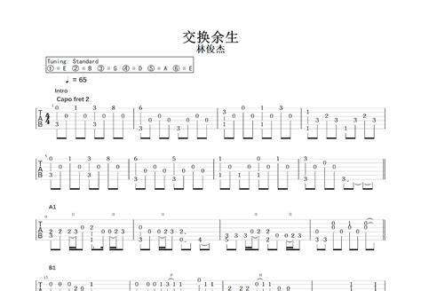 交换余生吉他谱林俊杰c调指弹 吉他世界