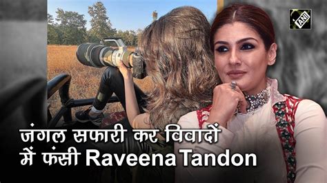 Raveena Tandon जंगल सफारी कर विवादों में फंसी Viral Video में बौखलाता