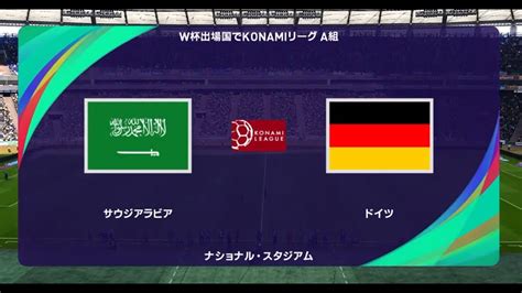 ウイニングイレブン2021 W杯出場国でコナミリーグa組 第2節第4試合 サウジアラビア Vs ドイツ【監督モード試合観戦】【ウイイレ