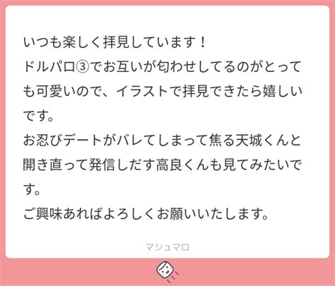 いつも楽しく拝見しています！ ドルパロ③でお互いが匂わせしてるのがとっても可愛いので、イラストで拝見できたら嬉しいです。 お忍びデートがバレて