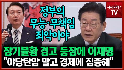 이재명 경제 미증유 위기 앞 정부 안 보여 야당탄압 말고 경제에 집중해 Youtube