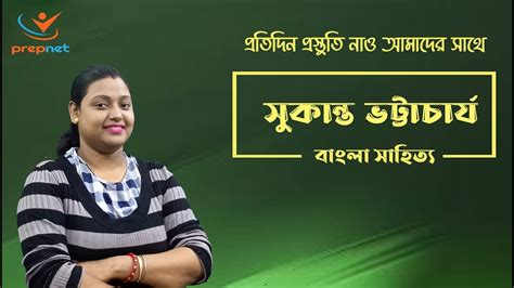 বাংলা সাহিত্য সুকান্ত ভট্টাচার্য্য । Bengali Mcq For Tet Examination