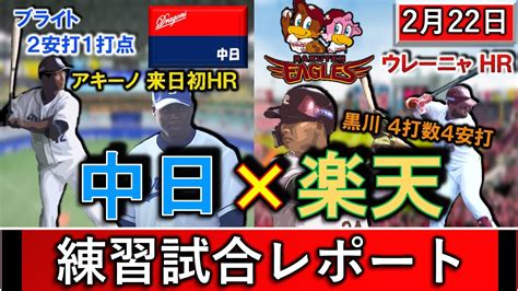 2月22日春季キャンプ「中日×楽天」練習試合レポート 中日は『アキーノ』が来日初hr！＆『ブライト健太』が2安打1打点！楽天は巨人から移籍の