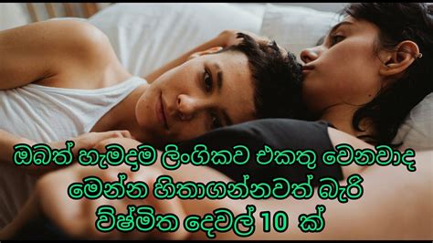 10 Health Benefits Of Sex හැමදාම ලිංගිකව එකතු වෙනවාද මෙන්න විස්මිත ප්