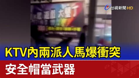 Ktv內兩派人馬爆衝突 安全帽當武器 Youtube