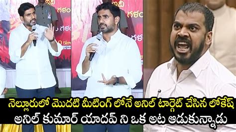 Nara Lokesh Mass Warning To Ex Minister Anil Kumar Yadav Lokesh