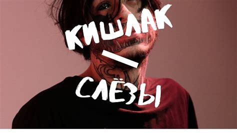 Кишлак - Слёзы (текст песни) - YouTube