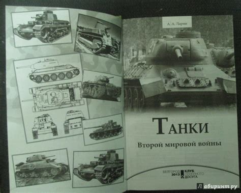 Книга: Танки Второй мировой войны - Андрей Ларин. Купить книгу, читать ...