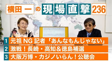 【横田一の現場直撃 No236】 元祖ng記者横田 長崎・高知＆徳島補選 大阪万博・カジノいらん 20231009 Youtube