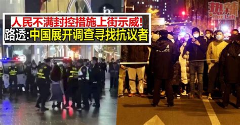 人民不满封控措施上街示威！ 路透：中国展开调查寻找抗议者 时事 佳礼资讯网