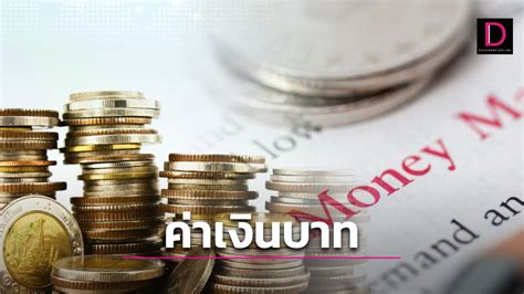 สรุปเงินบาทอ่อนค่า ทำสถิติรอบกว่า 1 สัปดาห์ จับตาปัจจัยสำคัญต้องติดตาม