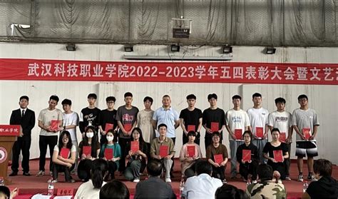 我校举办2022 2023学年“五四”表彰大会暨文艺汇演 武汉科技职业学院