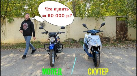 МОПЕД или СКУТЕР...Что выбрать за 90 000 рублей? - YouTube