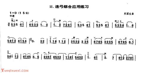 业余二胡考级四级乐曲《连弓综合应用练习》宋国生曲 二胡曲谱 乐器学习网