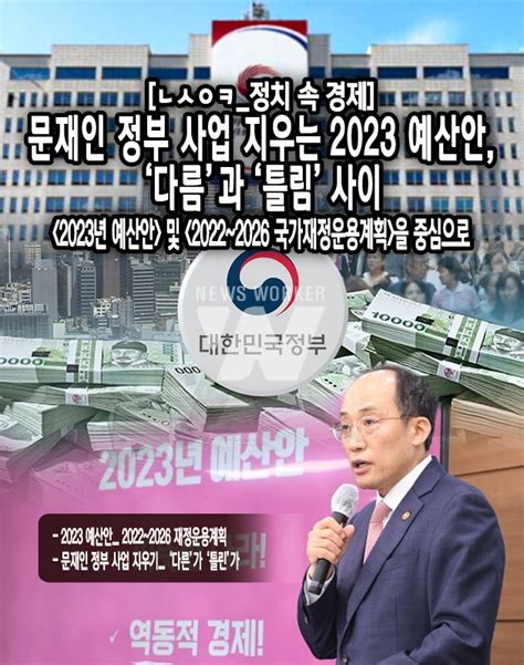 뉴스워커정치 속 경제 문재인 정부 사업 지우는 2023 예산안 ‘다름과 ‘틀림 사이