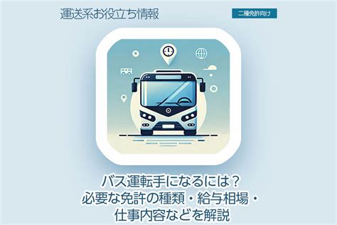 バス運転手になるには？必要な免許の種類・給与相場・仕事内容などを解説 ドラever