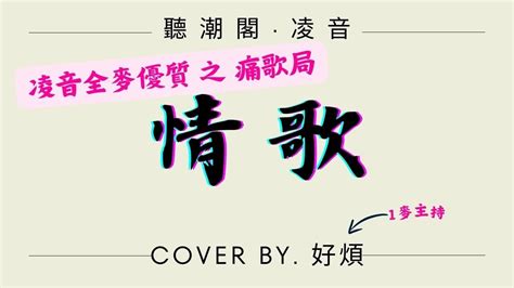 『聽潮閣·凌音』梁靜茹 情歌（cover By 𝑇好煩🪢 ） Youtube