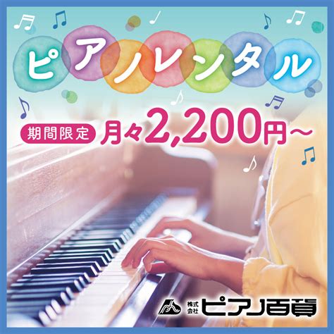 レンタルピアノ始めませんか🎵期間限定開催中│ピアノ百貨公式サイト