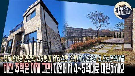 No523 🏡 경기광주 전원주택보다 훨씬 저렴하면서 위치는 많이 멀지 않은 5억대 전원주택 이천전원주택 이천타운