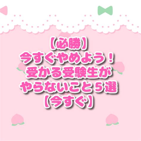 【必勝】今すぐやめよう！受かる受験生がやらないこと5選【今すぐ】 予備校なら武田塾 長岡校