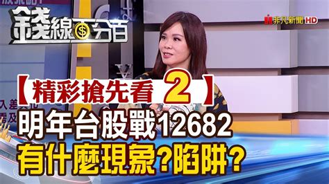 精彩搶先看2【錢線百分百】20191126《明年台股挑戰12682 面臨現象陷阱》 Youtube