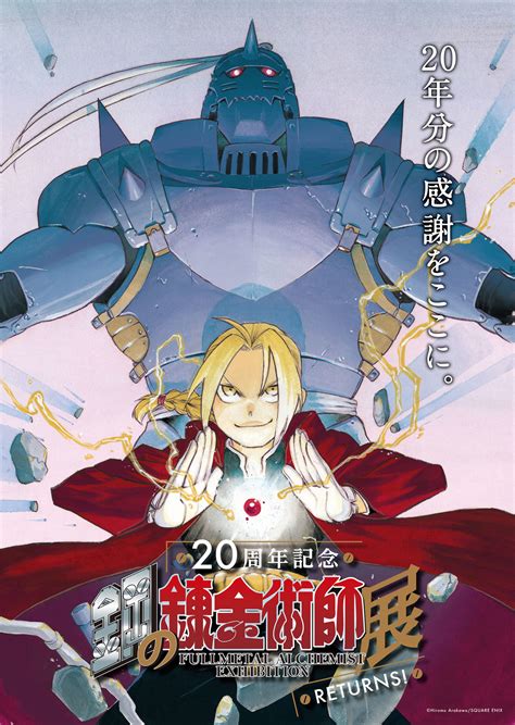 Fullmetal Alchemist Exhibition In Japan Japan Web Magazine