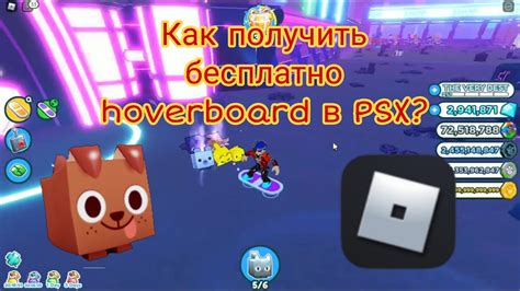 КАК БЕСПЛАТНО ПОЛУЧИТЬ HOVERBOARD В PET SIMULATOR X ROBLOX YouTube