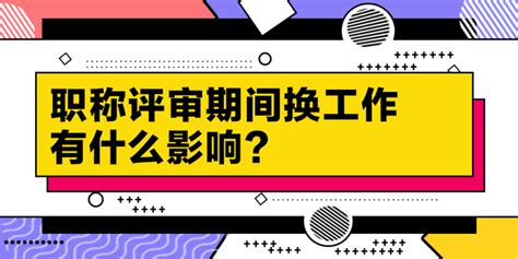 职称评审期间换工作有什么影响？ 知乎