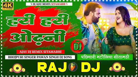 Hari Hari Odhani Dj Song Pawan Singh Raj DJ Song Dj Remix New