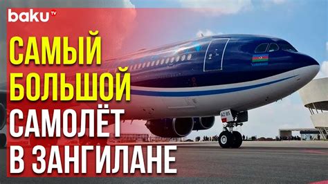 Самый Крупный Пассажирский Самолёт AZAL Приземлился в Зангиланском ...