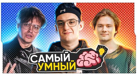 ШОУ САМЫЙ УМНЫЙ СКВАД FREAK VS ХАЗЯЕВА БИТВА СКВАДОВ ФРИК СКВАД